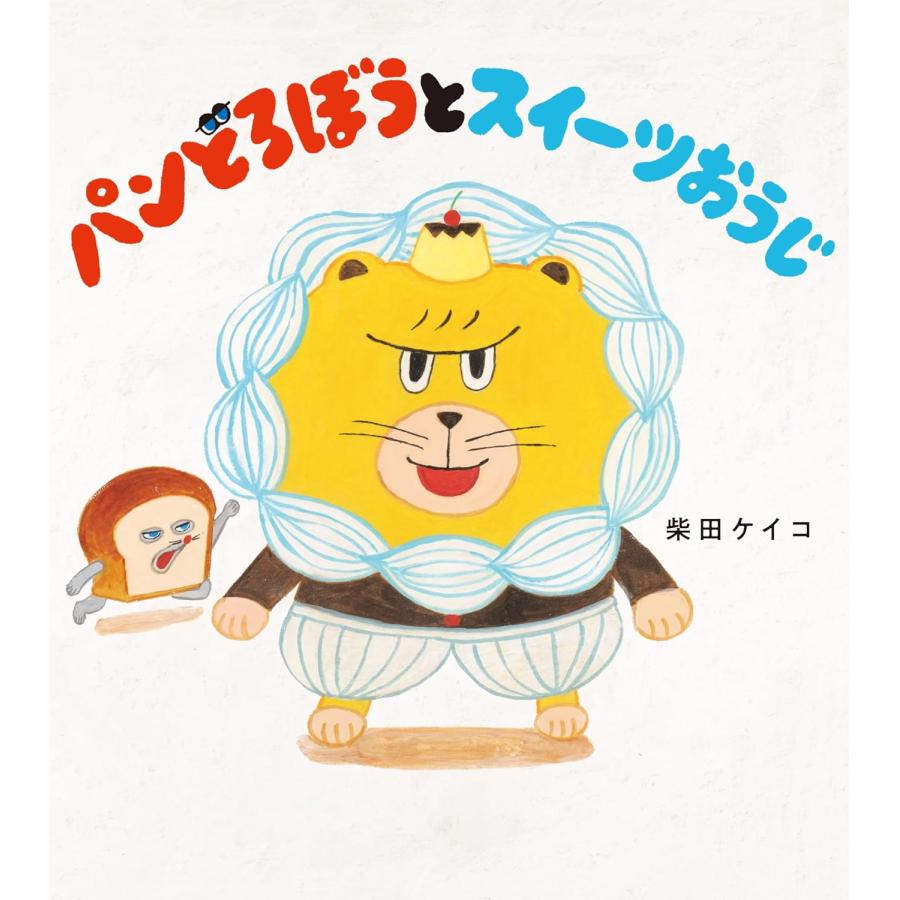 楽天市場】『パンどろぼうvsにせパンどろぼう』 柴田 ケイコ (KADOKAWA