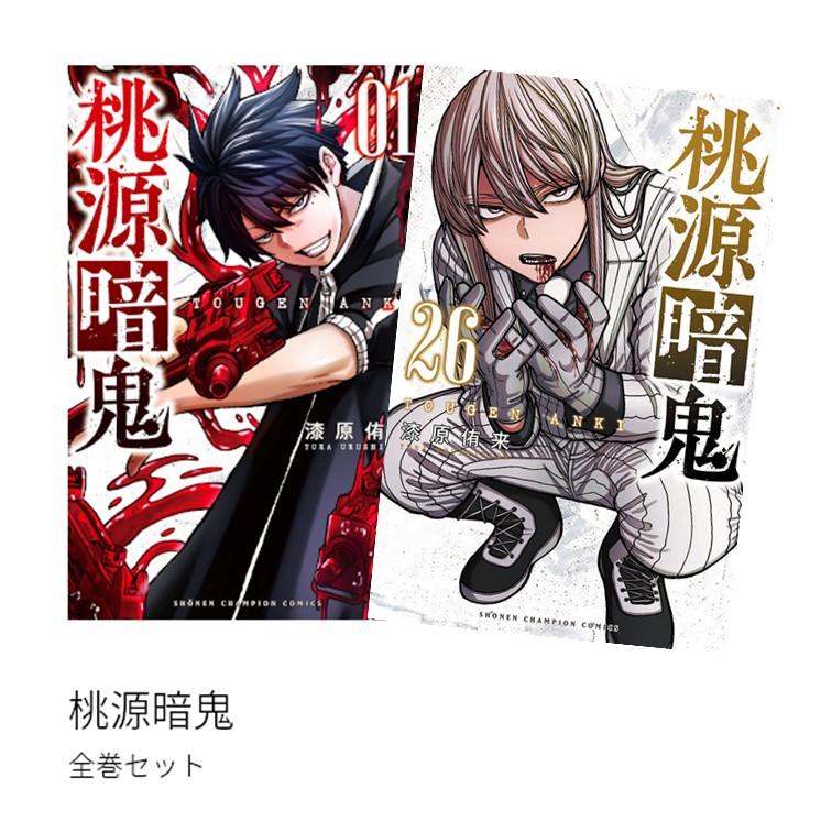 楽天市場】【特典付き】桃源暗鬼 25 : 書泉オンライン楽天市場店