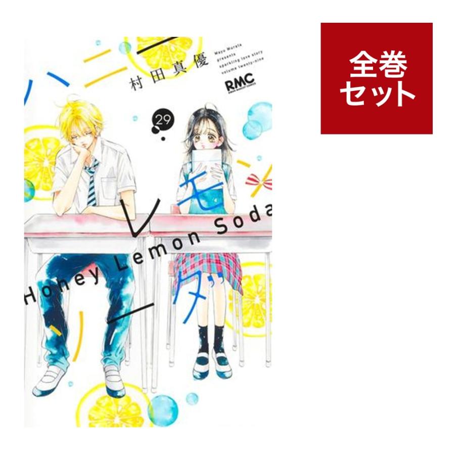 楽天市場】ハニーレモンソーダ 1巻～29巻（最新）コミック全巻セット