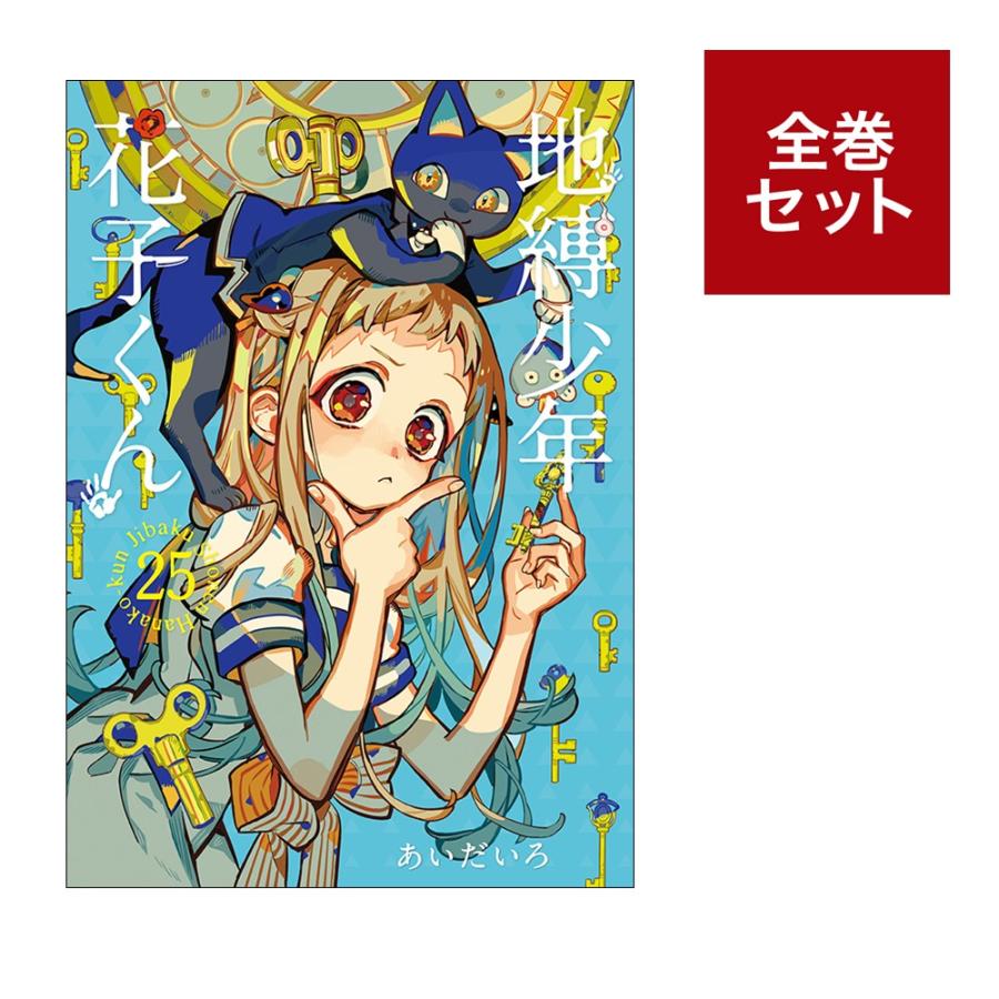 送料無料❗️地縛少年花子くん全巻0〜23巻 あいだいろ 地縛少年 花子くん 23巻 - マンガ（漫画） あいだいろ（Gファンタジー