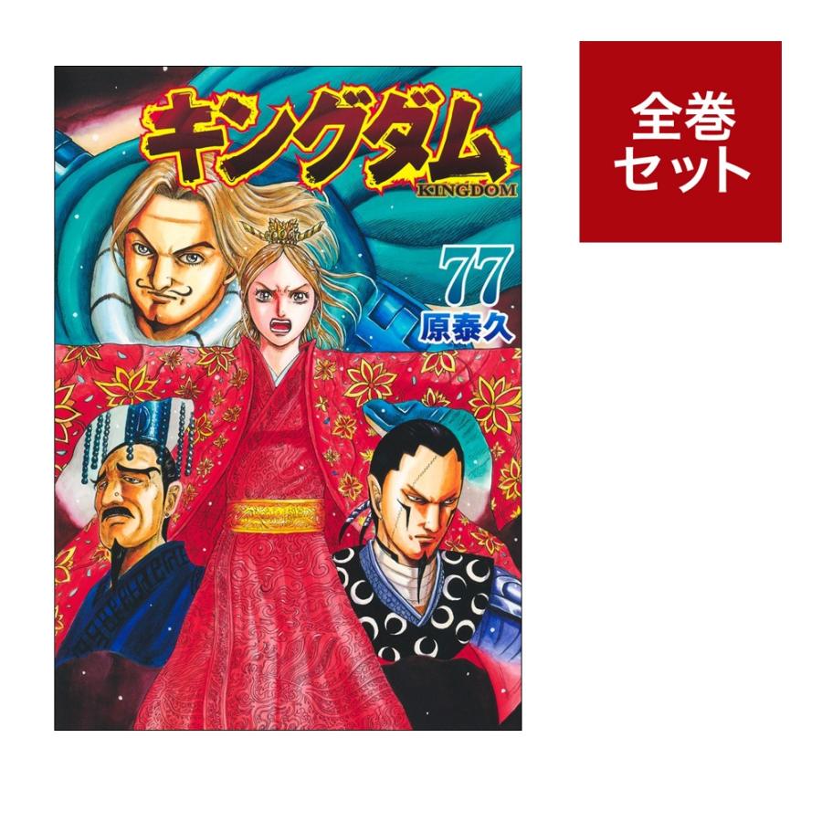 楽天市場】【最強配送 対象】【新品】キングダム 全巻セット（1〜77巻