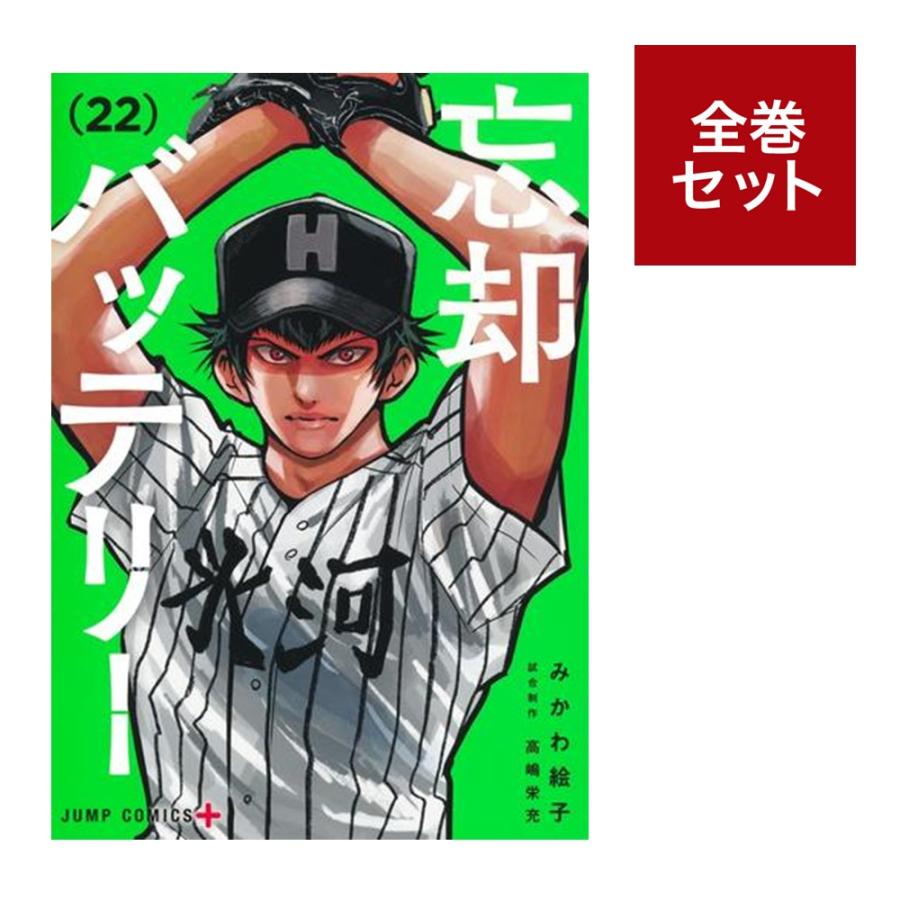 忘却バッテリー 1巻〜20巻セット 忘却バッテリー コミック 1-20巻セット (集英社) | みかわ絵子
