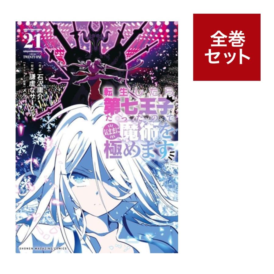 楽天市場】[新品]転生したら第七王子だったので、気ままに魔術を極め