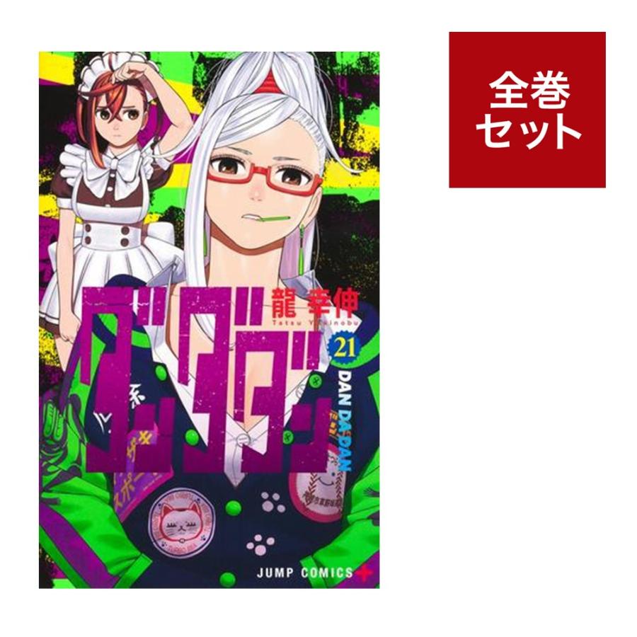 ダンダダン 1-18巻セット Amazon.co.jp: ダンダダン 最新刊 全巻セット 1-18巻 コミック