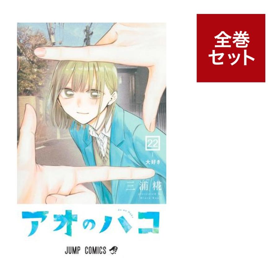 楽天市場】【予約商品】アオのハコ コミック 全巻セット（1-22巻