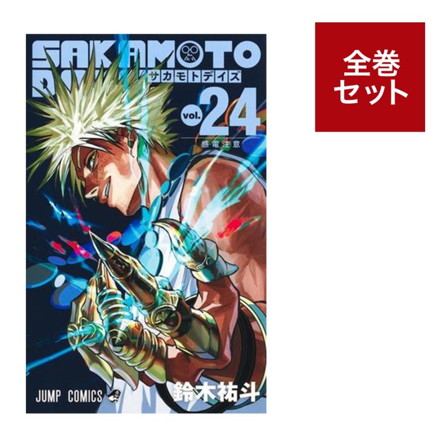 楽天市場】SAKAMOTO DAYS 全巻(1-20)セット 全巻新品 蔦屋書店