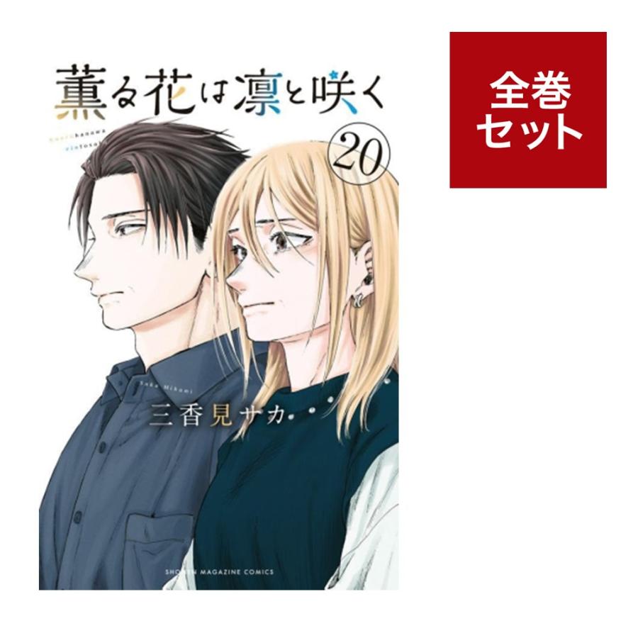 楽天市場】【新品】 薫る花は凛と咲く 全巻 1 - 19 巻 全巻
