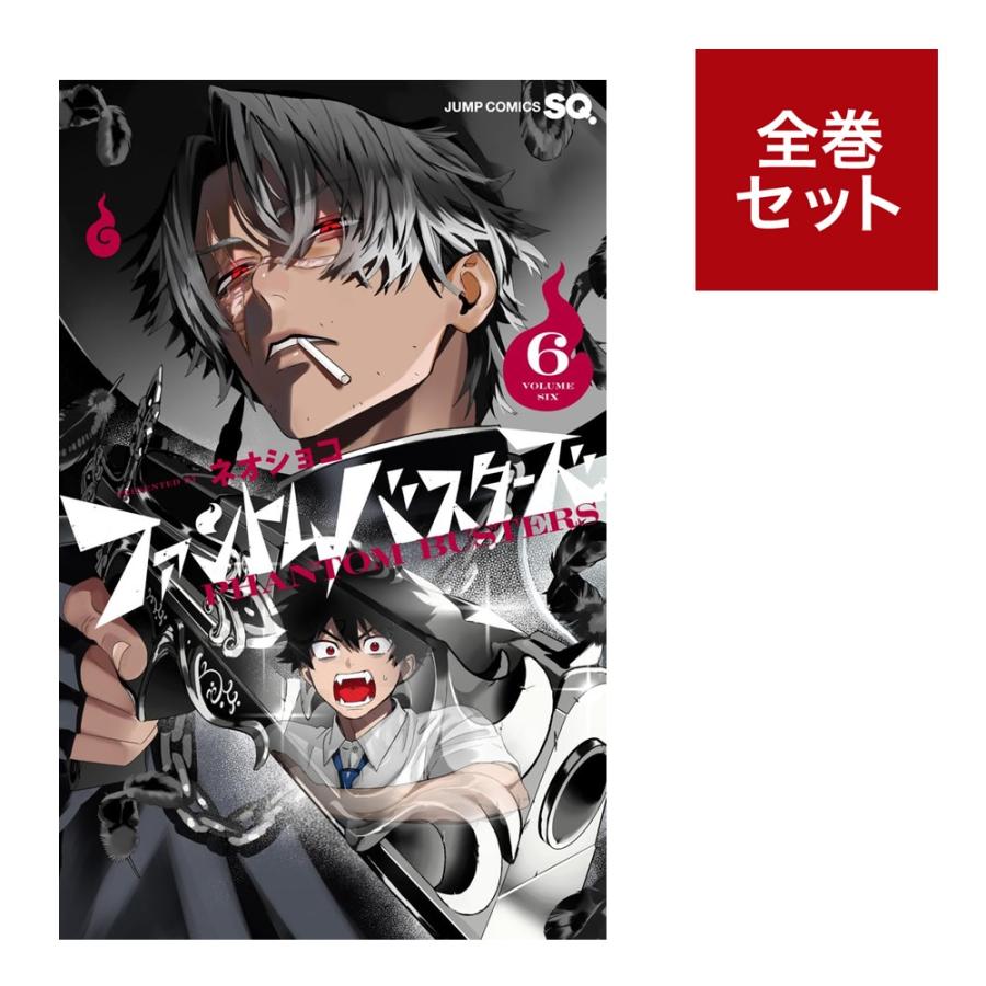 楽天市場】ファントムバスターズ 1－3巻セット : コミックバザール