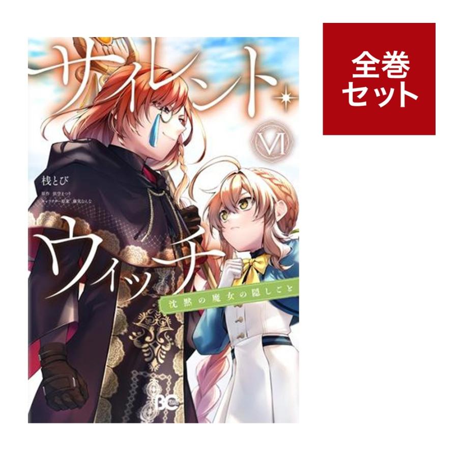 楽天市場】[新品][ライトノベル]サイレント・ウィッチ 沈黙の魔女の