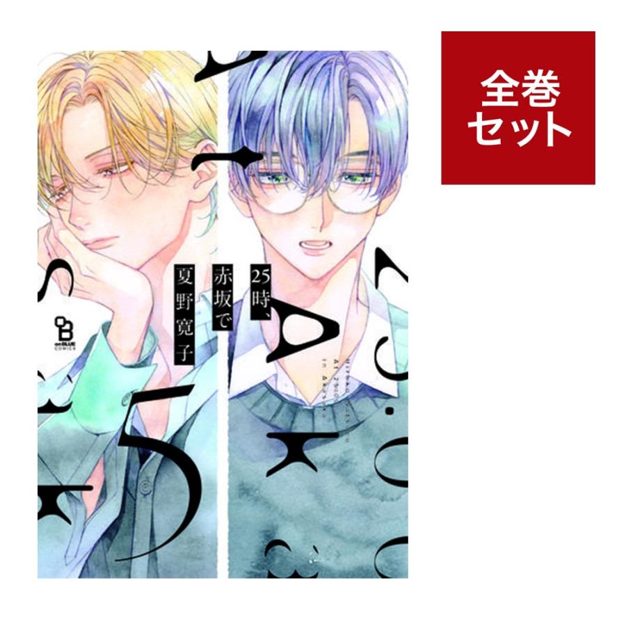 「「25時,赤坂で」」全巻セット 25時、赤坂で コミック 1-5巻セット (祥伝社) | 夏野寛子 |本 | 通販