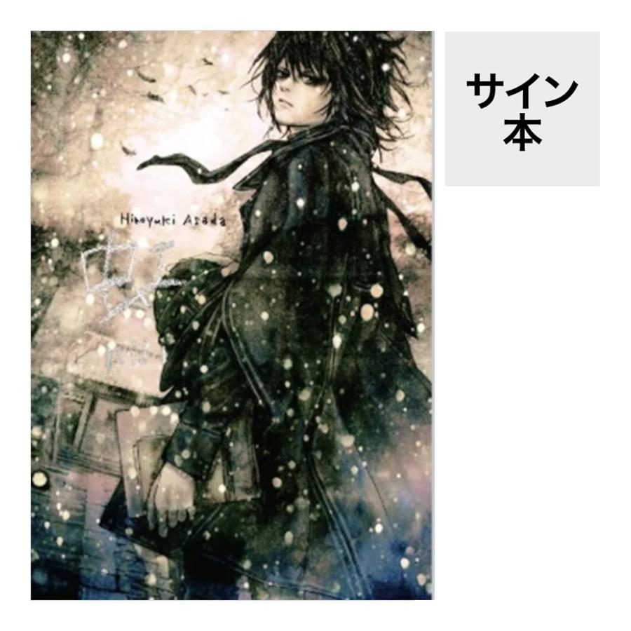 楽天市場】（サイン本）浅田弘幸 絵本『月夜の浜辺』詩：中原中也