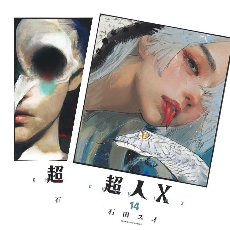 楽天市場】【最強配送 対象】【新品】超人X 全巻セット（1〜13巻