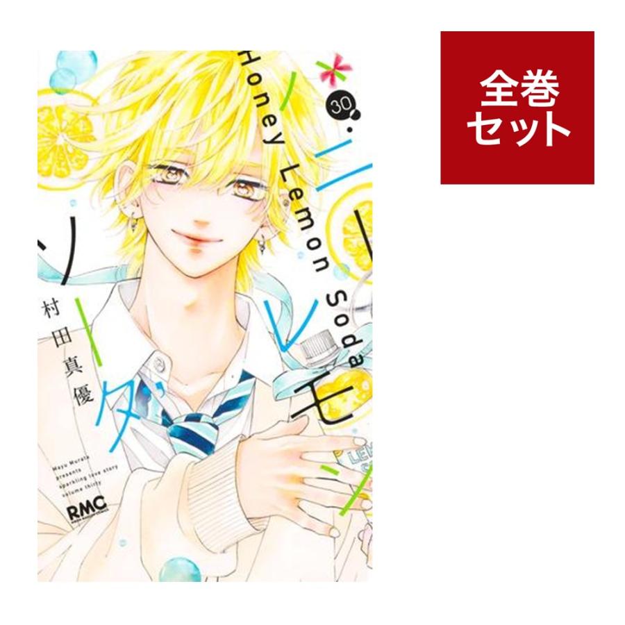 楽天市場】ハニーレモンソーダ 1巻～30巻（最新）コミック全巻セット