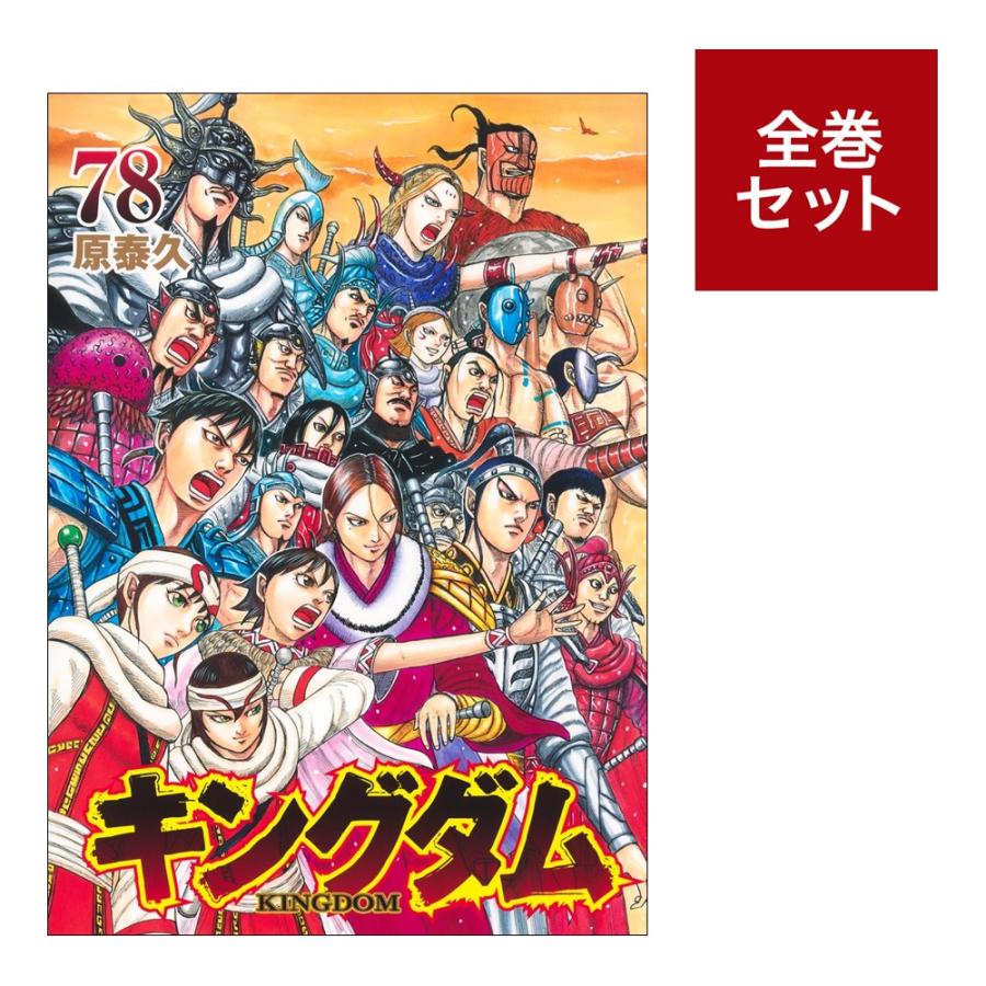 キングダム1巻～28巻セット キングダム1〜28巻セット 11巻抜けあり 新品 / キングダム(1-10巻) 全巻