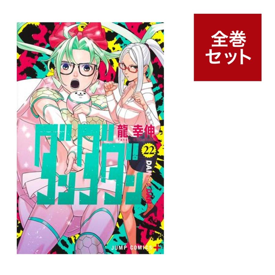 楽天市場】送料無料【新品】【予約商品】ダンダダン 1〜21巻 までの