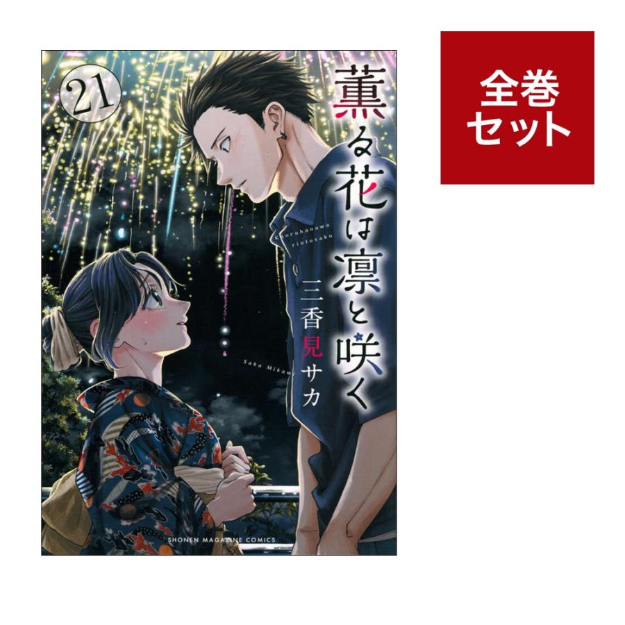 楽天市場】（メディア化！原作フェア）薫る花は凛と咲く 全巻(1-21