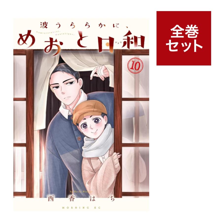 楽天市場】波うららかに、めおと日和 1巻～10巻 コミック全巻セット