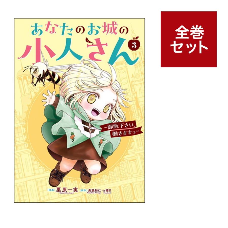 楽天市場】[新品]◇特典あり◇[ライトノベル]あなたのお城の小人さん