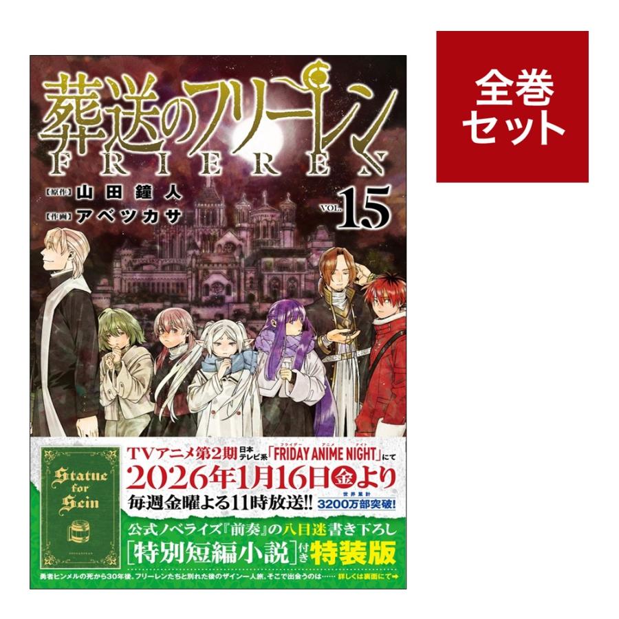 楽天市場】葬送のフリーレン（1〜15巻セット） 全巻新品 蔦屋書店 : 蔦