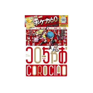 楽天市場】12月発売 予約 付録のみ/雑誌付き コロちゃお vol.1 てれ