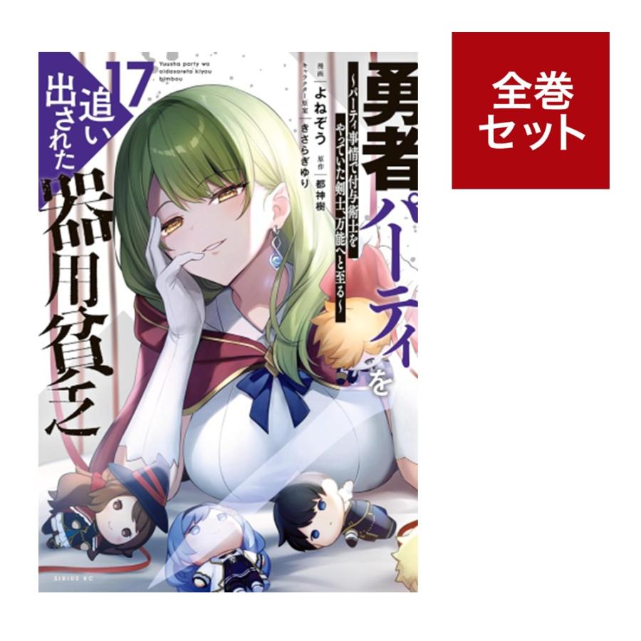 楽天市場】[新品]勇者パーティを追い出された器用貧乏 ～パーティ事情