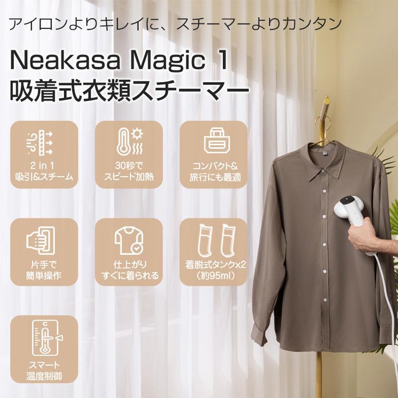 Neakasa(ネアカサ)Magic 1 Vacuum Steame 衣類スチーマー 蔦屋書店 蔦屋家電 ギフト 誕生日 プレゼント