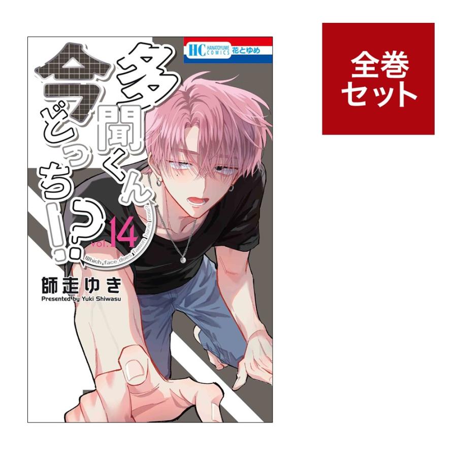 楽天市場】[2月下旬より発送予定][新品]多聞くん今どっち!? (1-14巻 最