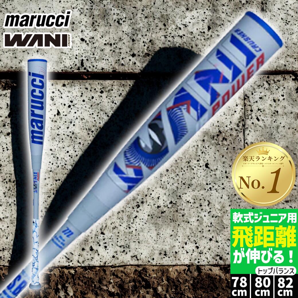 marucci 軟式バットSP1.5 青ワニ marucci マル―チ 一般軟式 FRP製 バット WANI CRUSHER POWER