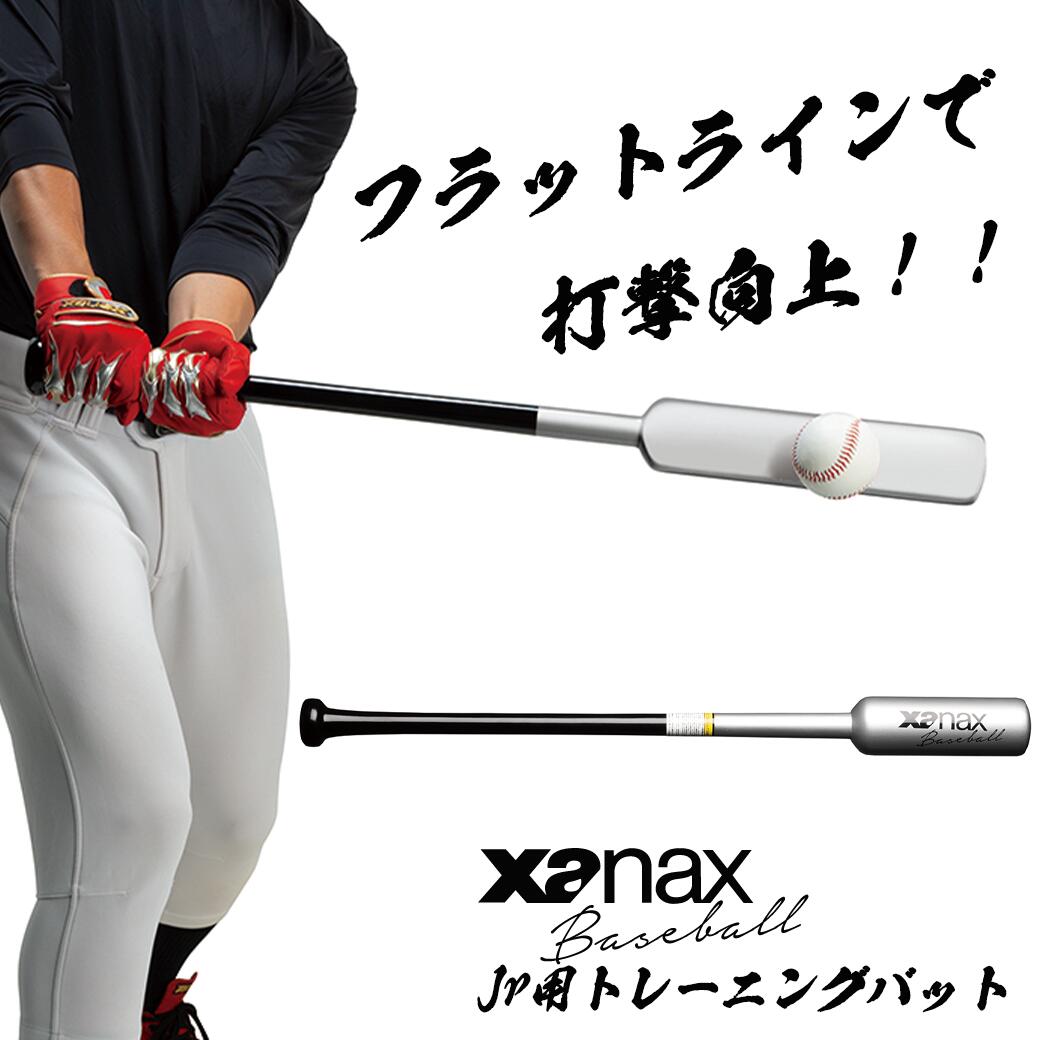 【3000円購入で800円OFFクーポン】ザナックス ジュニア用フラットラインバット 少年用 小学生 少年野球 少年軟式 80cm トレーニングバット トレーニング ヘッドラン スイング軌道 面で捉える ボールをとらえる