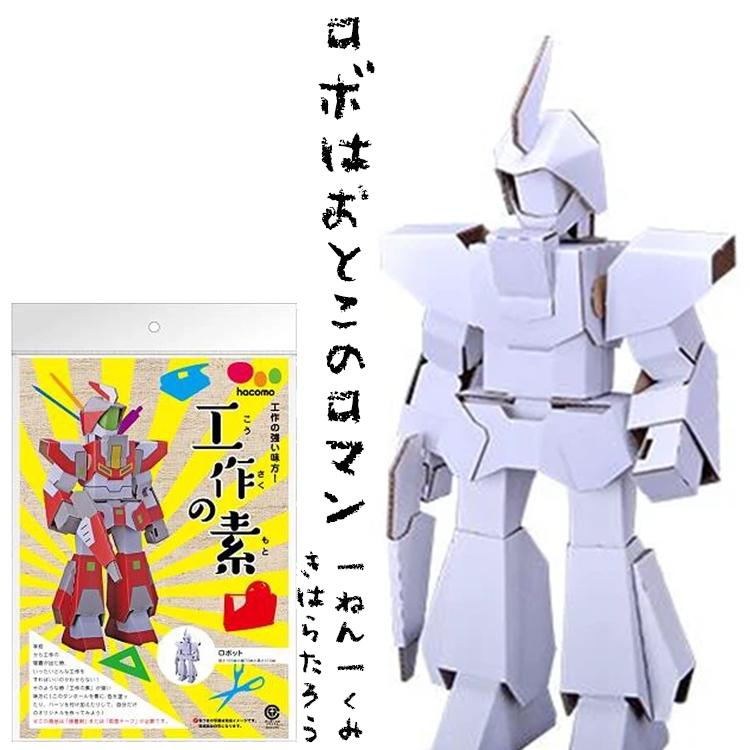 市場 夏休み 男のロマン 子どもが喜ぶ 工作 ロボット 簡単 こども Hacomo 宿題 市場 夏休み 男のロマン 子どもが喜ぶ 工作 ロボット 簡単 こども Hacomo 宿題