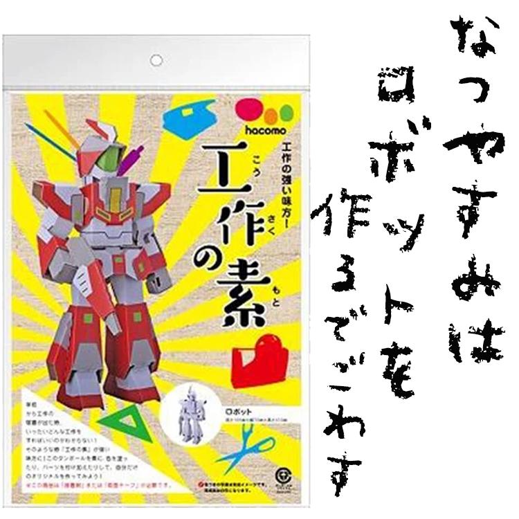 市場 夏休み 男のロマン 子どもが喜ぶ 工作 ロボット 簡単 こども Hacomo 宿題 市場 夏休み 男のロマン 子どもが喜ぶ 工作 ロボット 簡単 こども Hacomo 宿題