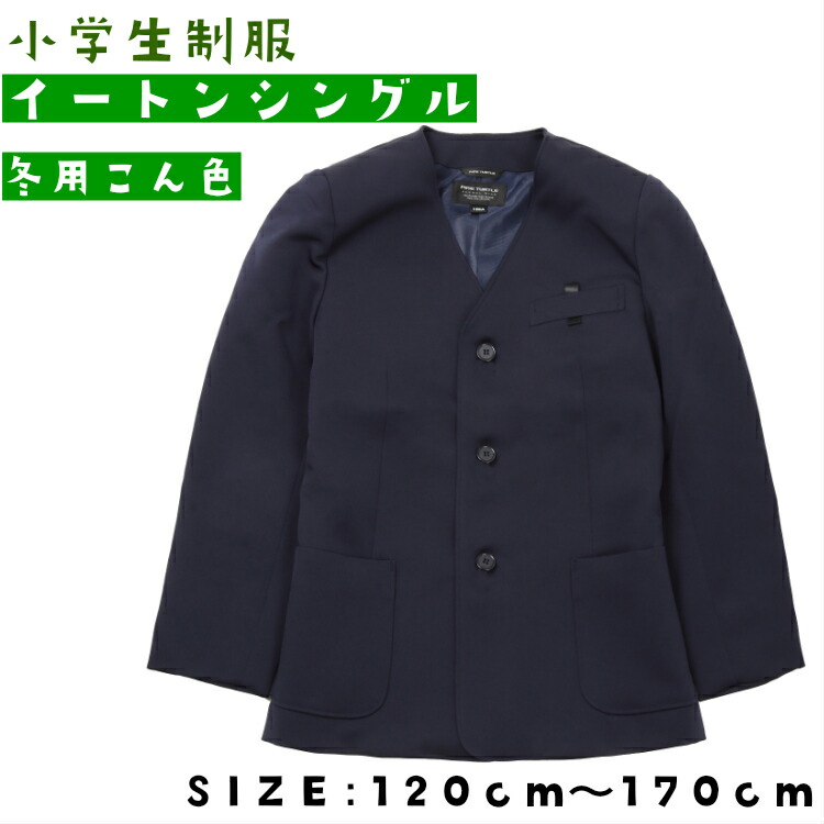 小学生 制服 上着 イートン シングル 小学生 上着 パンツ ジャケット スクールパンツ 学生服 女の子 学校 キッズ スクール 男子 男の子 学校 小学校制服 シングルタイプも新登場 小学生の制服はメーカー品だと高額 店頭販 Volleybalcluboegstgeest Nl