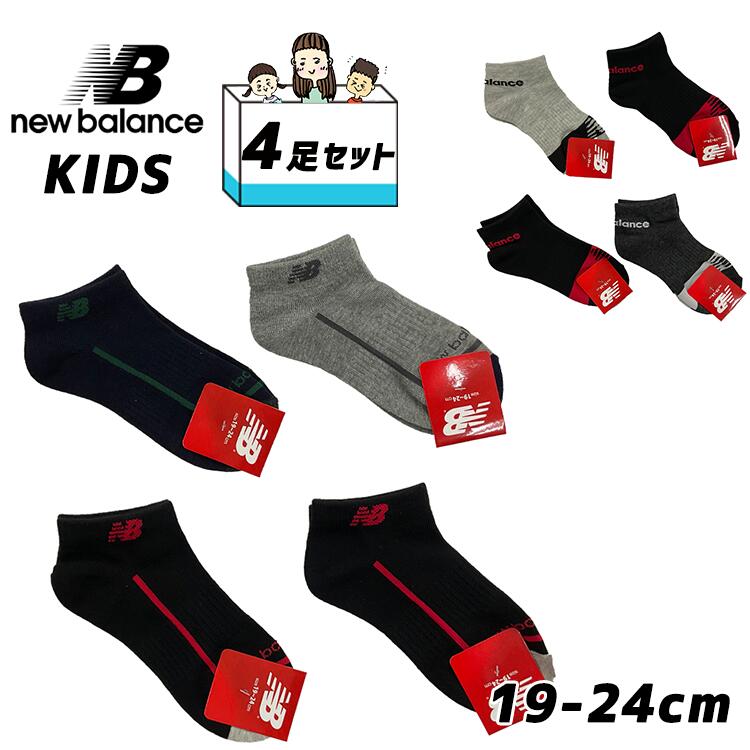 楽天市場 新年特価 50 Off ニューバランス キッズ 靴下 4足セット 男の子 女の子 靴下 かっこいい ローカット スニーカーソックス スクール ソックス 学校用靴下 小学生 小学校 幼稚園 保育園 19cm cm 21cm 22cm 23cm 24cm ローカット4足セット 半額 ママさんを