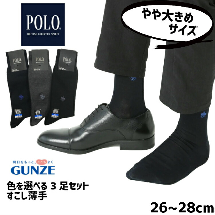 楽天市場 やや小さめ 夏用 ビジネスソックス 選べる3足セット 靴下 Polo 23cm 25cm 夏用 薄手グンゼ メンズ 夏 靴下 ソックス 3p 男性用 ポロ 選べる3足セット 靴下 Polo 25cm 27cm 薄手 ママさんを応援するお店 木原商店