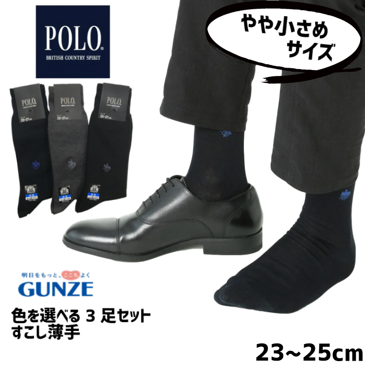 楽天市場 750円off 2500円購入 クーポン利用 夏用 ビジネスソックス 選べる3足セット 靴下 Polo 25cm 27cm 夏用 薄手グンゼ メンズ 夏 靴下 ソックス 3p 男性用 ポロ 選べる3足セット 靴下 Polo 25cm 27cm 薄手 ママさんを応援するお店 木原商店