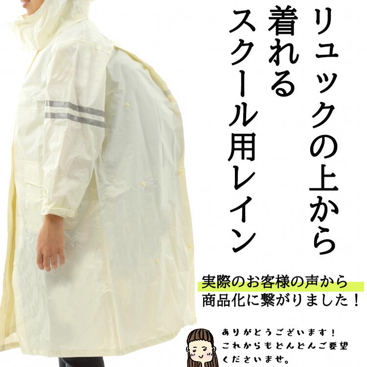 楽天市場 Line 限定100円offクーポン リュックを背負ったまま使えます自転車 通学 スクールレインコート リュック対応 女子 カッパ 通学用 自転車用 中学生 高校生 学校用 雨具 レインコート レインウェア 学校 通勤 コート Ssレイン ママさんを応援するお店 木原商店