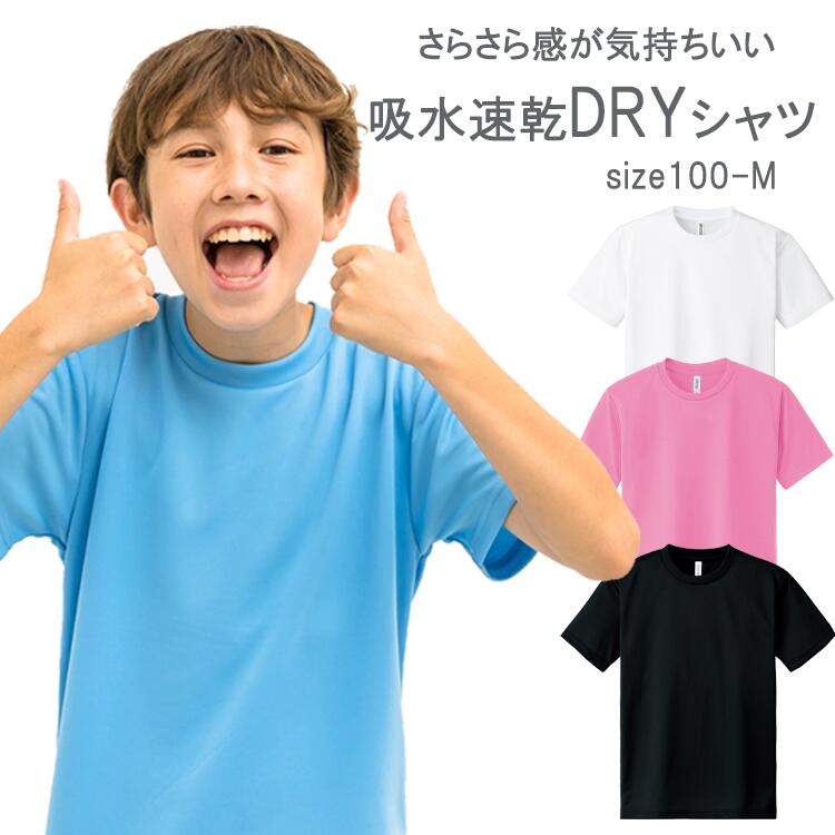 Tシャツ　キッズ　涼しい　小学生　子供　パジャマ　白　安い　半袖　学校用　通学用　ドライTシャツ　グリマー　ドライ　小学生　通販　小学生用　運動着　通販　ポリエステル　体育服　学校用　制服　体操着　シャツ　学生服　小学校