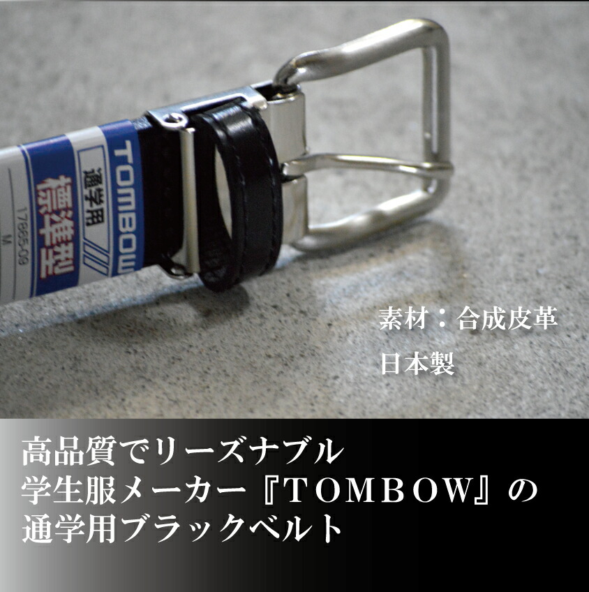 楽天市場 学生服 ベルト 中学校 通学 便利 黒 小学生 ゴム 通学用 トンボ 学生服 ベルト 中学生用 男子 男の子 通販 子供用ベルト ブラック ベルト ママさんを応援するお店 木原商店