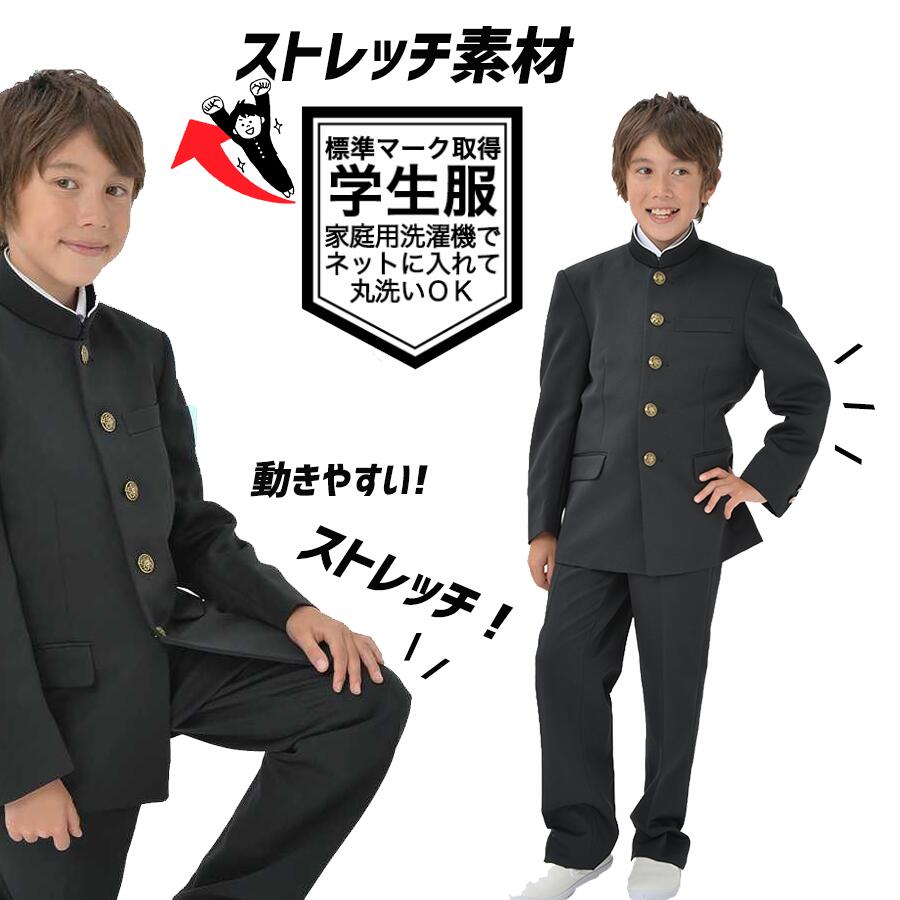 人気ブランドを 楽天市場 ストレッチ素材 中学生 制服 学生服 上下セット ストレッチ学ラン 中学 男子 おススメ 日本製生地 安い 丸洗い 全国標準型 標準マーク スクール ズボン 上着 中学生 高校生 制服 A体 黒 170 175 180 185 150a 190a W61cm 85cm 学ラン 学生