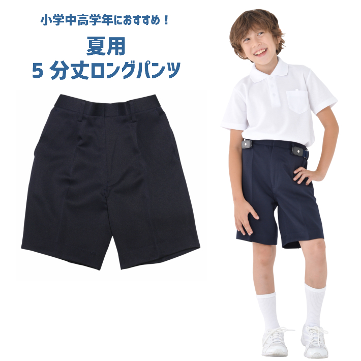 夏用5分丈ロングタイプ 小学生 制服 ズボン 通学ズボン イートン 学生服 A体 ワンタック 学校用ズボン 学童 紺ズボン 丈夫 ブランド 高品質 ハーフパンツ 小学校