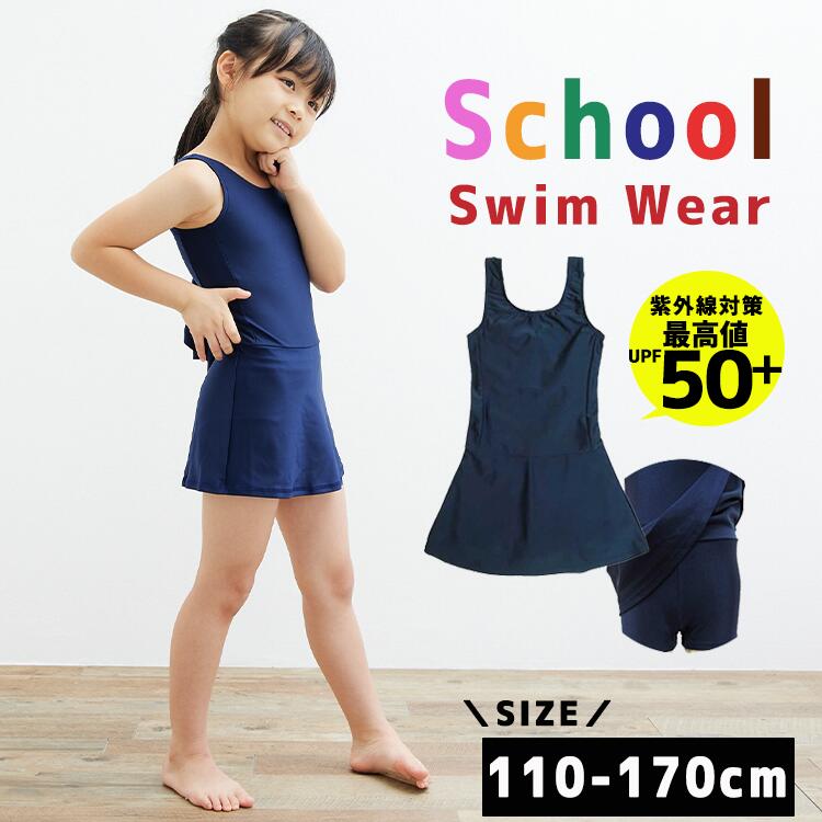 スクール水着 女の子 スカート付き チュニック ワンピース 小学生 水着 スク水 子供用 学校用 120 130 140 150 160 170 学校  水泳 授業用 幼児 女子 865644 小学校 キッズファッション