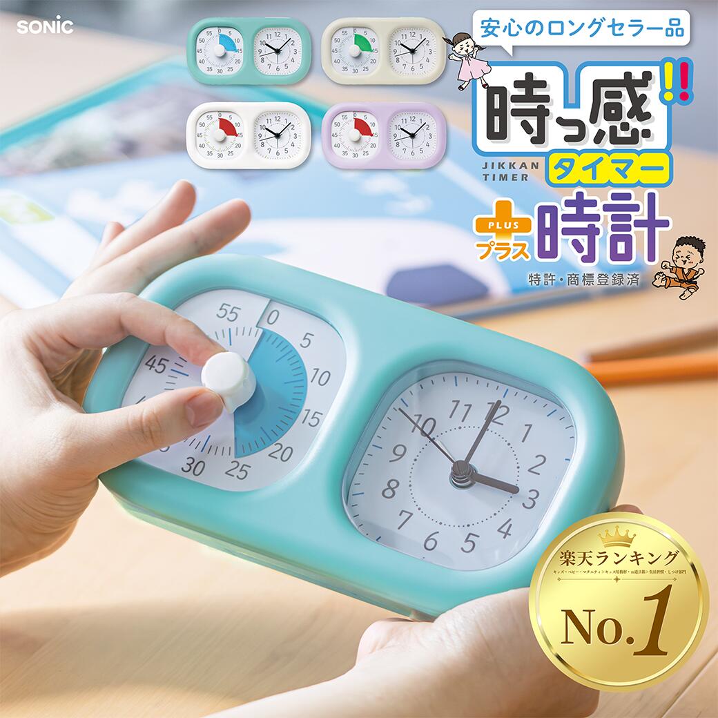 レトロ　ヴィンデージ時計　医療用タイマー 楽天市場】【正規販売店】ソニック 時っ感タイマー 時計プラス【LV