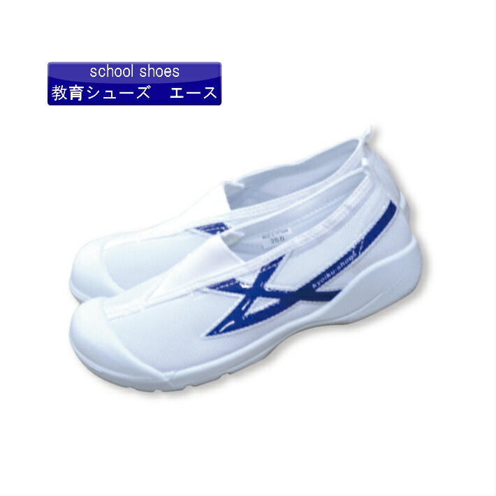 楽天市場 体育館シューズ 教育シューズ エース 軽量 メッシュ素材 学校 上履き 屋内 シューズ 体育館 シューズ 子供用 ジュニア キッズ うわばき 小学生シューズ 教育シューズ 小学校 学校 ママさんを応援するお店 木原商店