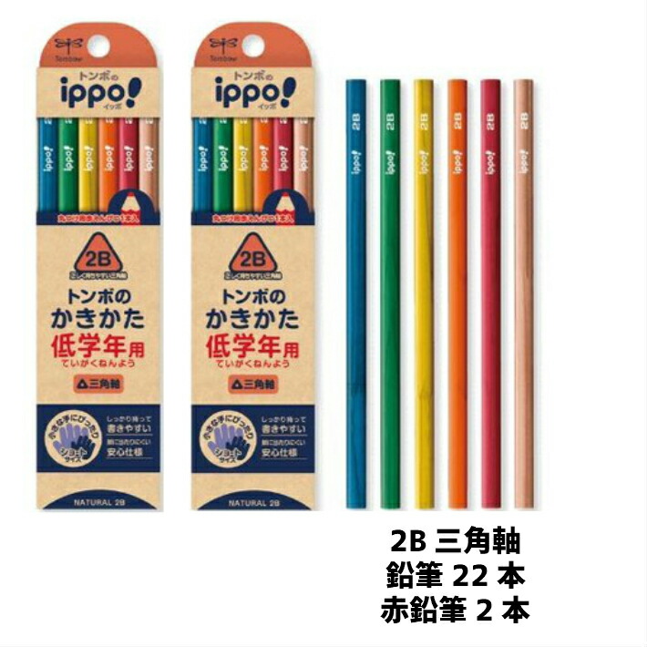 楽天市場 Tombow2ダース Ippo 低学年用かきかた鉛筆 三角軸 三角鉛筆 こども 夏 宿題 1ダース 赤鉛筆付き 小学生 幼稚園 年長 宿題 文房具 プレゼント ギフト 持ちやすい スタートアップ 送料込み 小学校 ママさんを応援するお店 木原商店