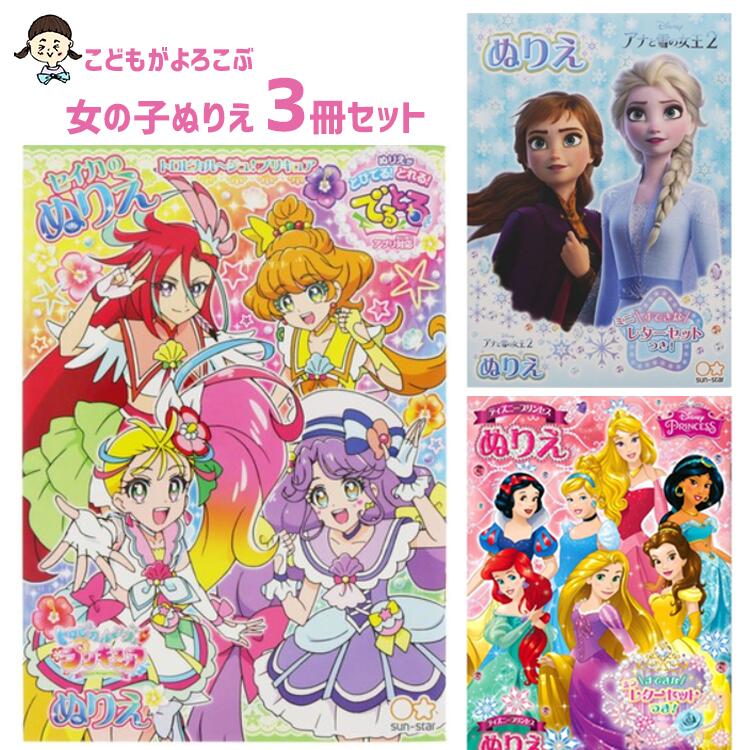 楽天市場 女の子ぬりえ3冊セットトロピカル ジュ プリキュア アナと雪の女王2 ディズニープリンセス トロピカルージュプリキュア おうち時間 ぬりえ 塗り絵 ぬり絵子供 女の子 女子 キッズ かわいい プリキュア お姫様 セット プレゼント ママさんを応援するお店 木原商店