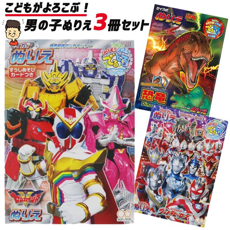 楽天市場 男の子ぬりえ3冊セット 機界戦隊ゼンカイジャー ウルトラマン 恐竜 おうち時間 ぬりえ 塗り絵 ぬり絵子供 男の子 男子 キッズ ヒーロー戦隊 ウルトラマン ウルトラマンゼット 怪獣 ニュージェネレーション ママさんを応援するお店 木原商店