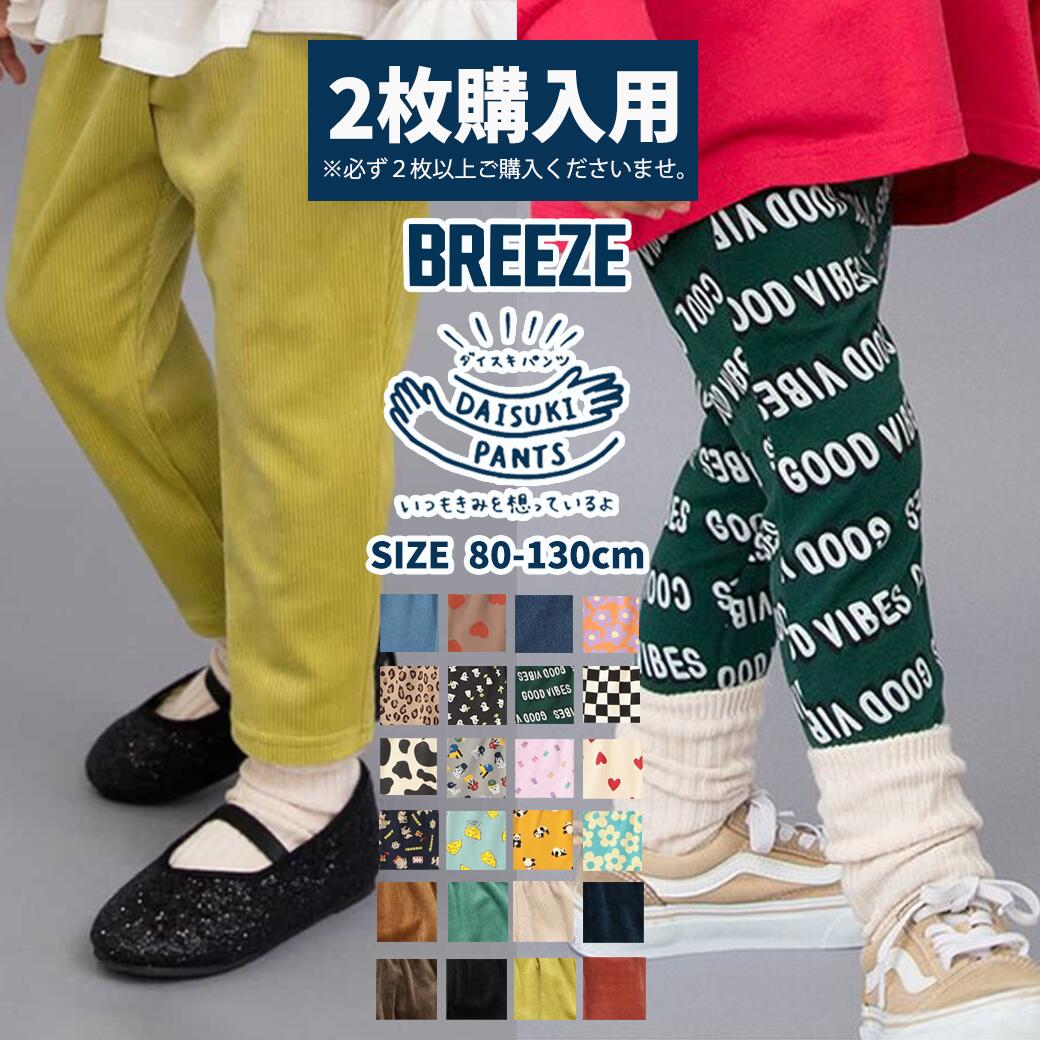 楽天市場】BREEZE ブリーズ DAISUKIパンツ キッズ パンツ ズボン 9分丈 