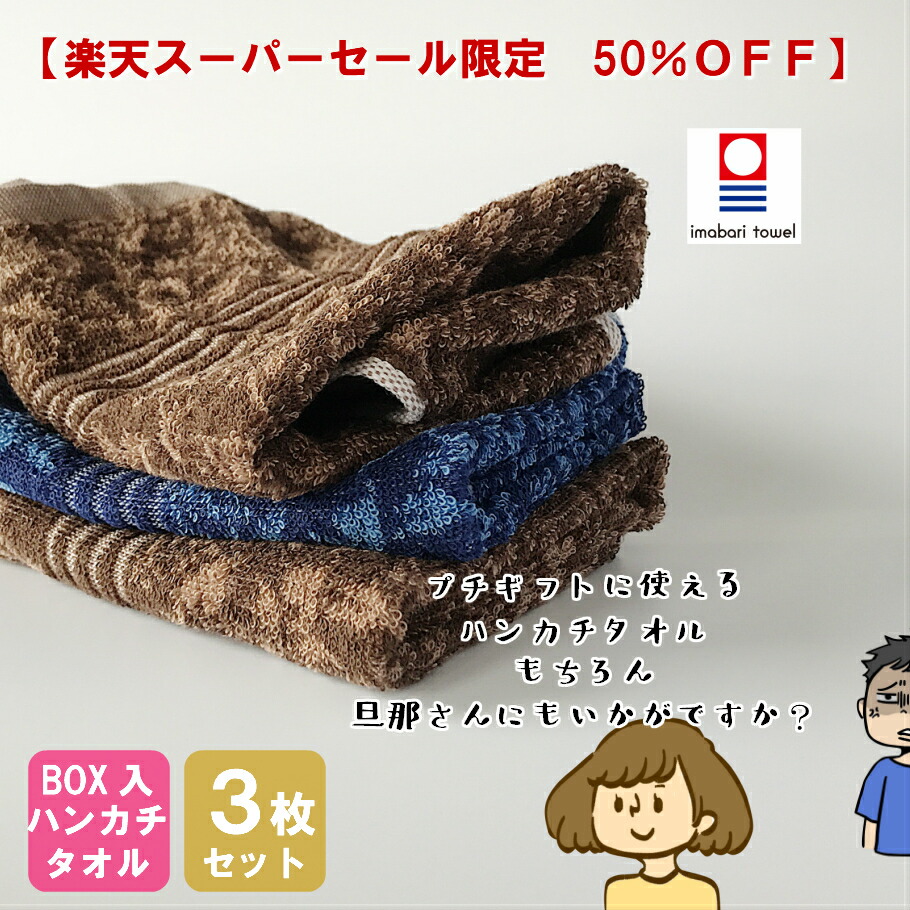 楽天市場 今治タオルギフトボックス入り ハンカチタオル3点セット 送料込み タオル ギフト タオルハンカチ 今治 いまばりたおるday4 ママさんを応援するお店 木原商店