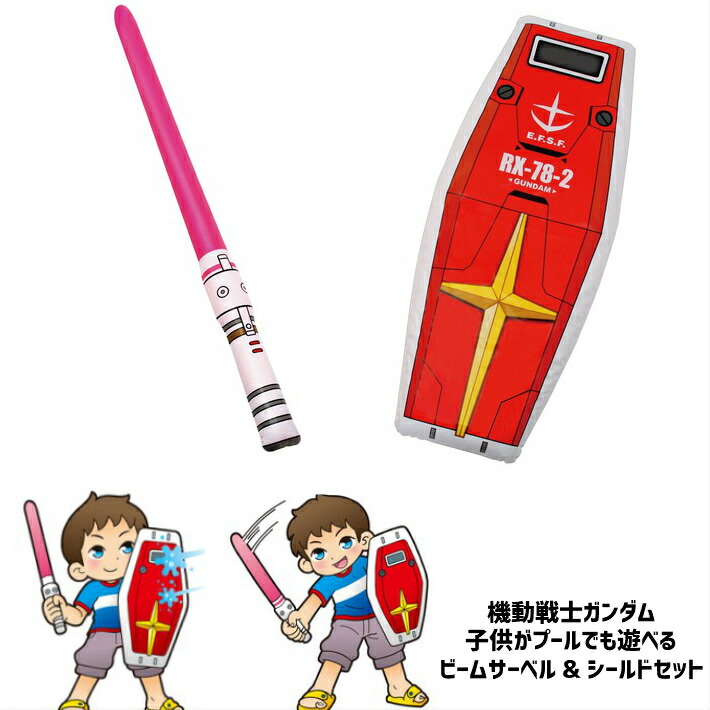 楽天市場 ガンダム ビームサーベル シールド プール 海 夏 プレゼント 空気を入れて使います 水遊び ママさんを応援するお店 木原商店