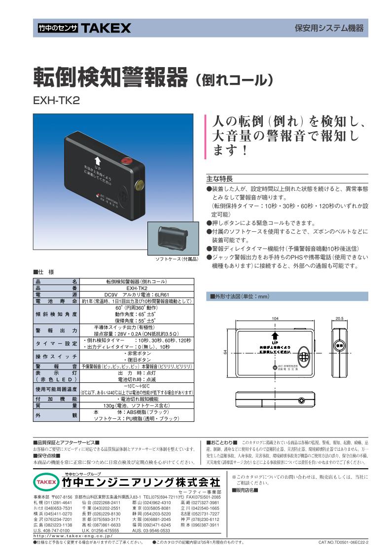 100 の保証 倒れコール 防爆 防滴型転倒検知警報器 Exh Tkb2 Takex 竹中エンジニアリング お洒落 Kweli Shop